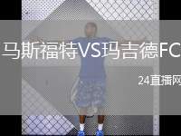馬斯福特VS瑪吉德FC