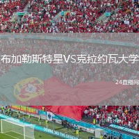 布加勒斯特星VS克拉約瓦大學