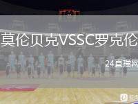 莫倫貝克VSSC羅克倫