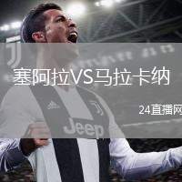 塞阿拉VS馬拉卡納