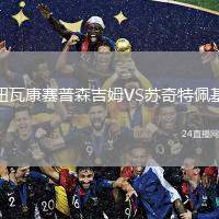 鈕瓦康賽普森吉姆VS蘇奇特佩基