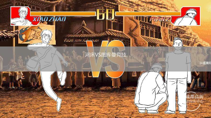 河床VS圖庫曼競技