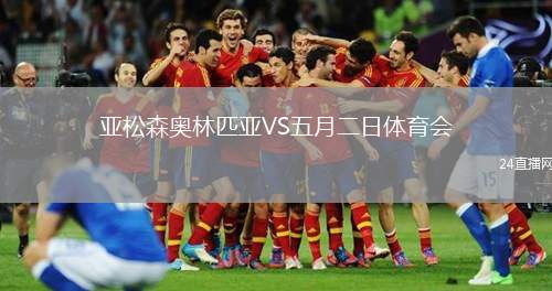 亞松森奧林匹亞VS五月二日體育會(huì)