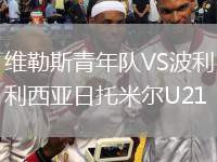 維勒斯青年隊VS波利西亞日托米爾U21