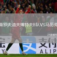 普羅夫迪夫博特夫B隊(duì)VS馬歷克