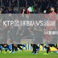 KTP籃球B隊VS浦湖