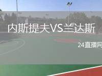內(nèi)斯提夫VS蘭達(dá)斯