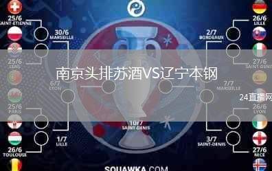 南京頭排蘇酒VS遼寧本鋼