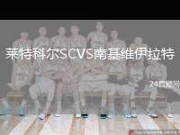 萊特科爾SCVS南基維伊拉特