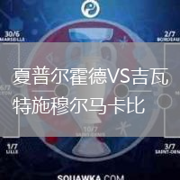 夏普爾霍德VS吉瓦特施穆爾馬卡比