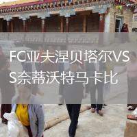 FC亞夫涅貝塔爾VS奈蒂沃特馬卡比