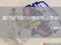 基巴拉克聯VS梅努斯大學城