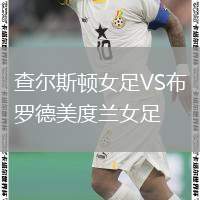 查爾斯頓女足VS布羅德美度蘭女足