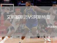 艾斯基斯邁VS阿斯特里