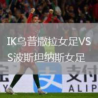 IK烏普撒拉女足VS波斯坦納斯女足