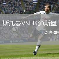 斯托曼VSEIK通斯堡