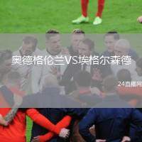 奧德格倫蘭VS埃格爾森德