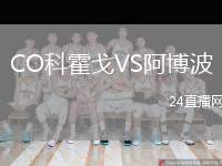 CO科霍戈VS阿博波