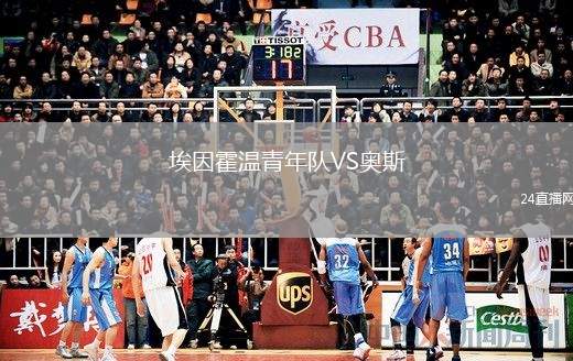 埃因霍溫青年隊(duì)VS奧斯