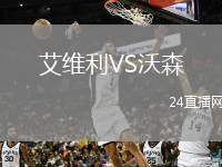 艾維利VS沃森
