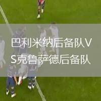 巴利米納后備隊(duì)VS克魯薩德后備隊(duì)