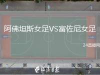 阿佛坦斯女足VS富佐尼女足