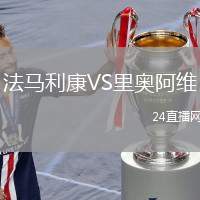 法馬利康VS里奧阿維