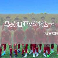 馬赫迪亞VS沙達卡