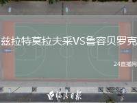 茲拉特莫拉夫采VS魯容貝羅克