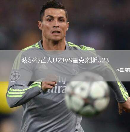 波爾蒂芒人U23VS雷克索斯U23
