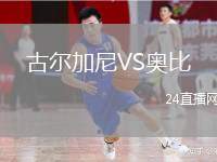 古爾加尼VS奧比