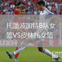 托潘波加特B隊女籃VS皮林托女籃