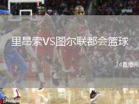 里昂索VS圖爾聯(lián)都會籃球