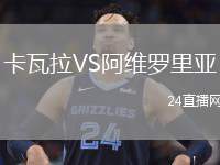 卡瓦拉VS阿維羅里亞