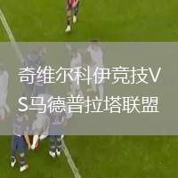 奇維爾科伊競技VS馬德普拉塔聯(lián)盟