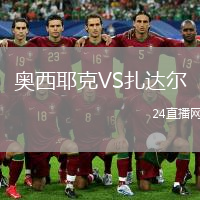 奧西耶克VS扎達(dá)爾