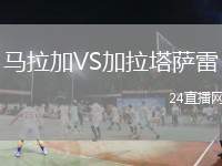馬拉加VS加拉塔薩雷