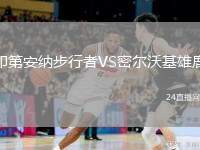 印第安納步行者VS密爾沃基雄鹿