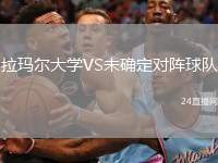 拉瑪爾大學(xué)VS未確定對(duì)陣球隊(duì)