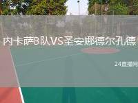 內卡薩B隊VS圣安娜德爾孔德