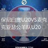 保尼白鷹U20VS麥克亞瑟公羊隊(duì)U20