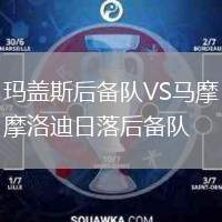 瑪蓋斯后備隊VS馬摩洛迪日落后備隊