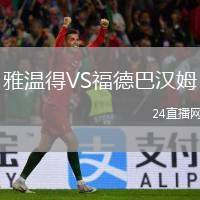 雅溫得VS福德巴漢姆