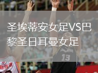 圣埃蒂安女足VS巴黎圣日耳曼女足