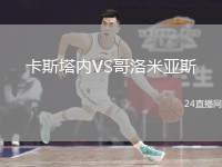 卡斯塔內(nèi)VS哥洛米亞斯