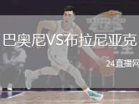 巴奧尼VS布拉尼亞克