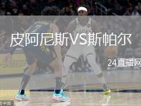 皮阿尼斯VS斯帕爾