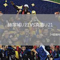 赫爾城U21VS克魯U(kuò)21