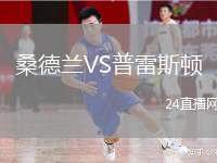 桑德蘭VS普雷斯頓