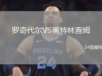 羅奇代爾VS奧特林查姆